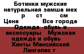 Ботинки мужские натуральная замша мех Wasco р. 44 ст. 29. 5 см › Цена ­ 1 550 - Все города Одежда, обувь и аксессуары » Мужская одежда и обувь   . Ханты-Мансийский,Лангепас г.